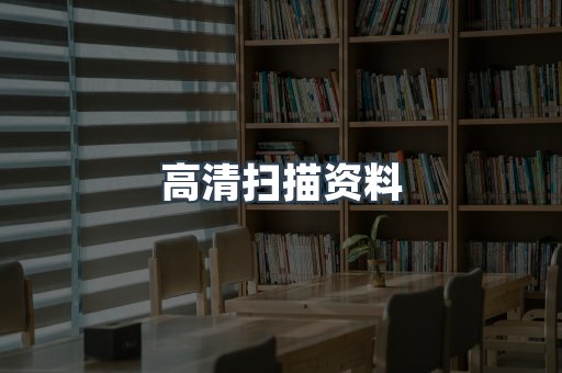 高清扫描资料