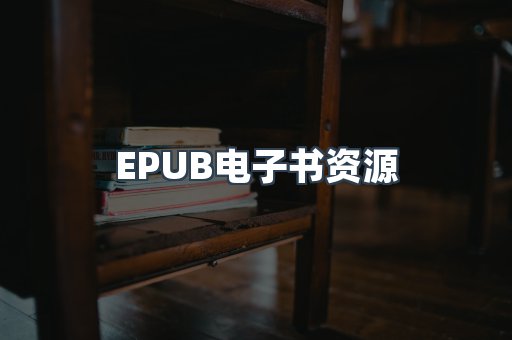 EPUB电子书资源