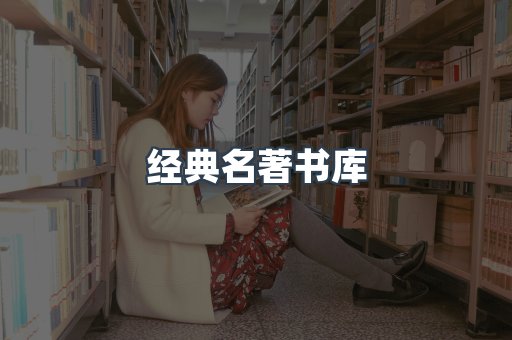 经典名著书库